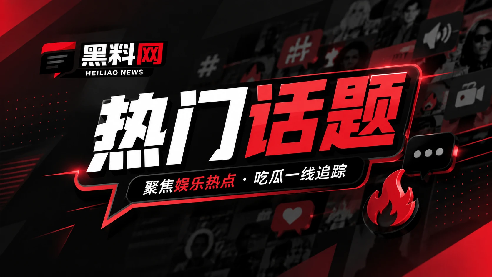 网络热点与传播现象